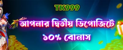 দ্বিতীয় ডিপোজিটে পান বিশাল বোনাস